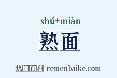 熟面是什么意思的图片
